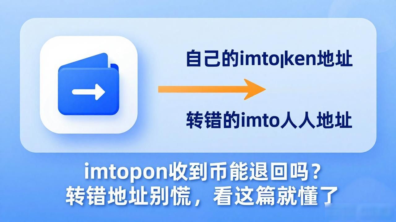imtoken收到币退回操作_imtoken收到币可以退回吗_imtoken非托管钱包币无法撤销